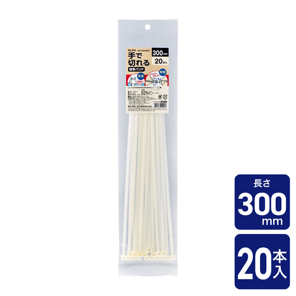 手で切れる結束バンド 300mm ホワイト 20本入り_KBK-300020(WH)_ELPA(エルパ・朝日電器)
